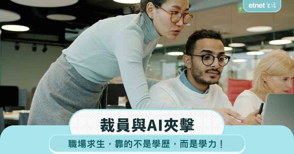 職場女王｜裁員與AI夾擊下的職場求生與轉型指南：靠的不是學歷，而是學力！