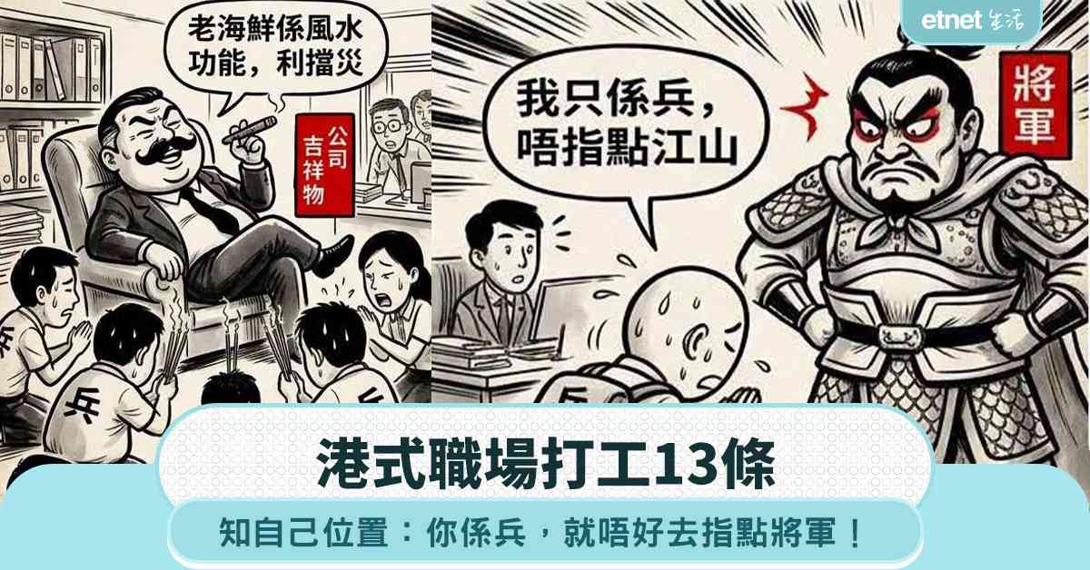 職場女王｜港式職場打工13條：職場死得最快，係「叻唔切」嘅聰明人，面懵心精先至係真高手！