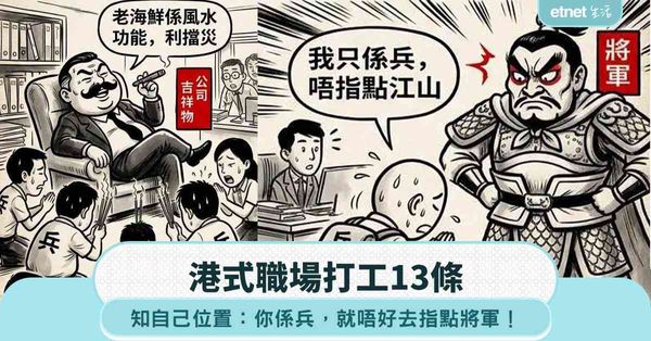 職場女王｜港式職場打工13條：職場死得最快，係「叻唔切」嘅聰明人，面懵心精先至係真高手！