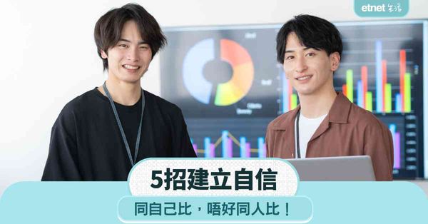 職場女王｜Son姐教你5招建立自信：自信不是天生有，而是練回來的！