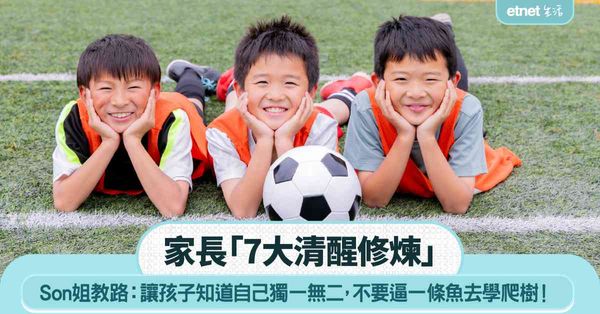 職場女王｜家長「7大清醒修煉」：讓孩子知道自己獨一無二，不要逼一條魚去學爬樹！