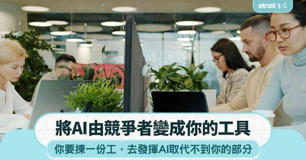 職場女王｜不要問AI幾時取代你，而是你要揀一份工，去發揮AI取代不到你的部分