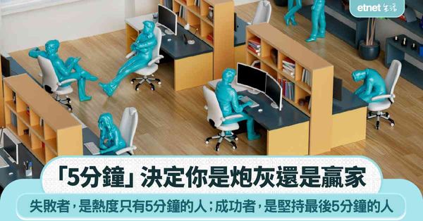 職場女王｜「5分鐘」決定你是炮灰還是贏家：失敗者，是熱度只有5分鐘的人；成功者，是堅持最後5分鐘的人
