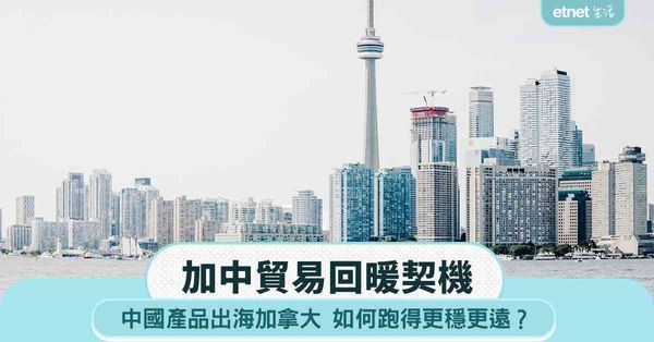 出海加拿大｜加中貿易回暖中國產品出海絕佳機遇，如何跑得更穩更遠？