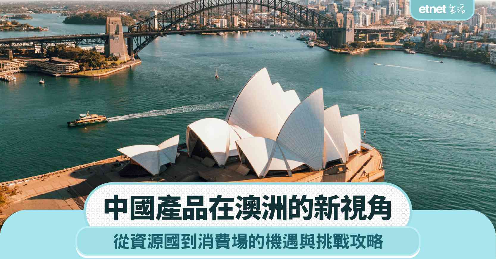 中國產品在澳洲的新視角｜從資源國到消費場的機遇與挑戰攻略
