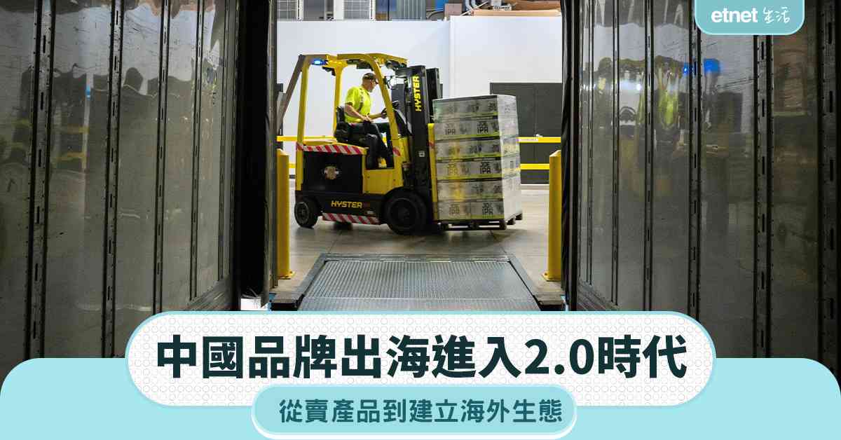 中國品牌出海進入2.0時代：從賣產品到建立海外生態
