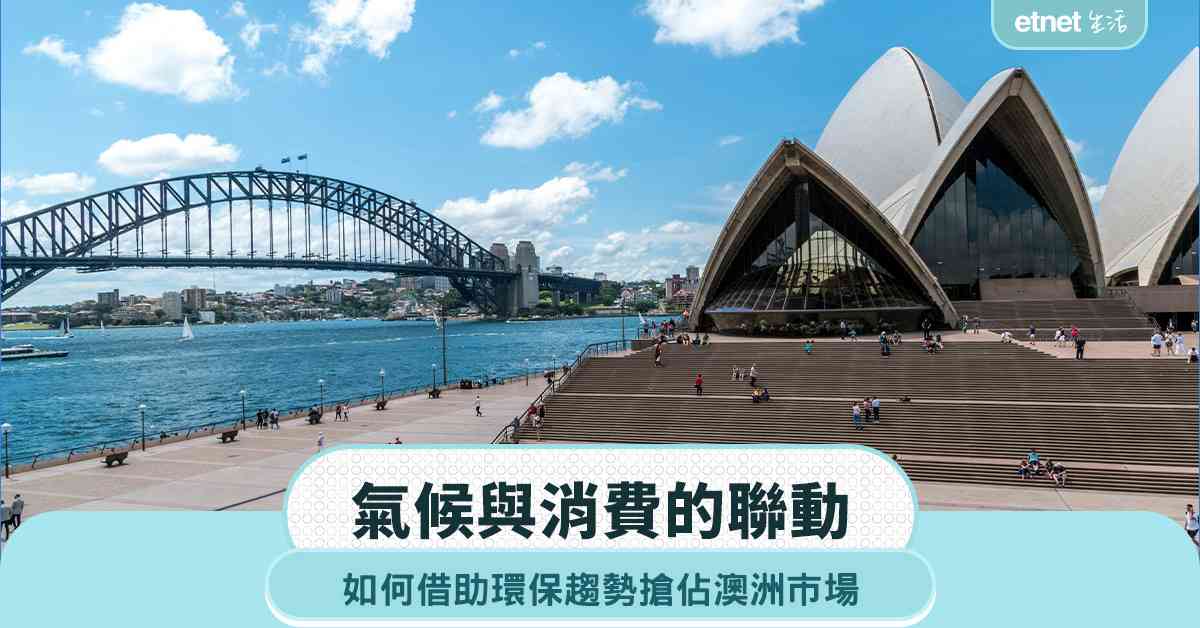 氣候與消費的聯動：如何借助環保趨勢搶佔澳洲市場