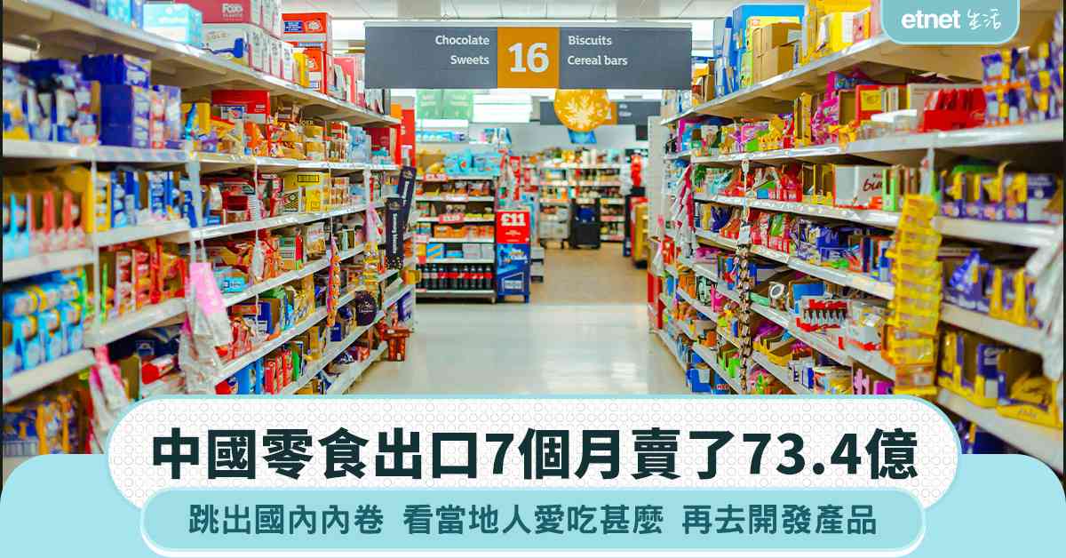 零食出海｜賣了73.4億！跳出國內內卷，中國零食悄悄在海外「殺瘋了」
