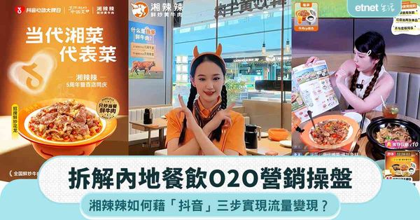 拆解內地餐飲O2O營銷操盤：湘辣辣如何藉「抖音」三步實現流量變現？
