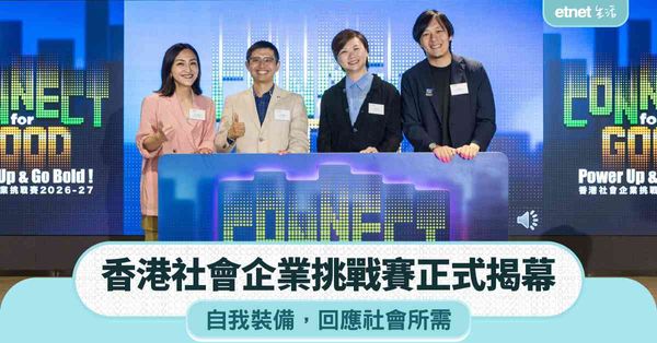 香港社會企業挑戰賽 2026-27 正式揭幕