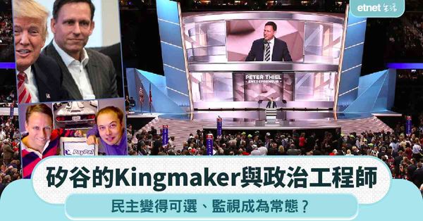 矽谷的Kingmaker與政治工程師 