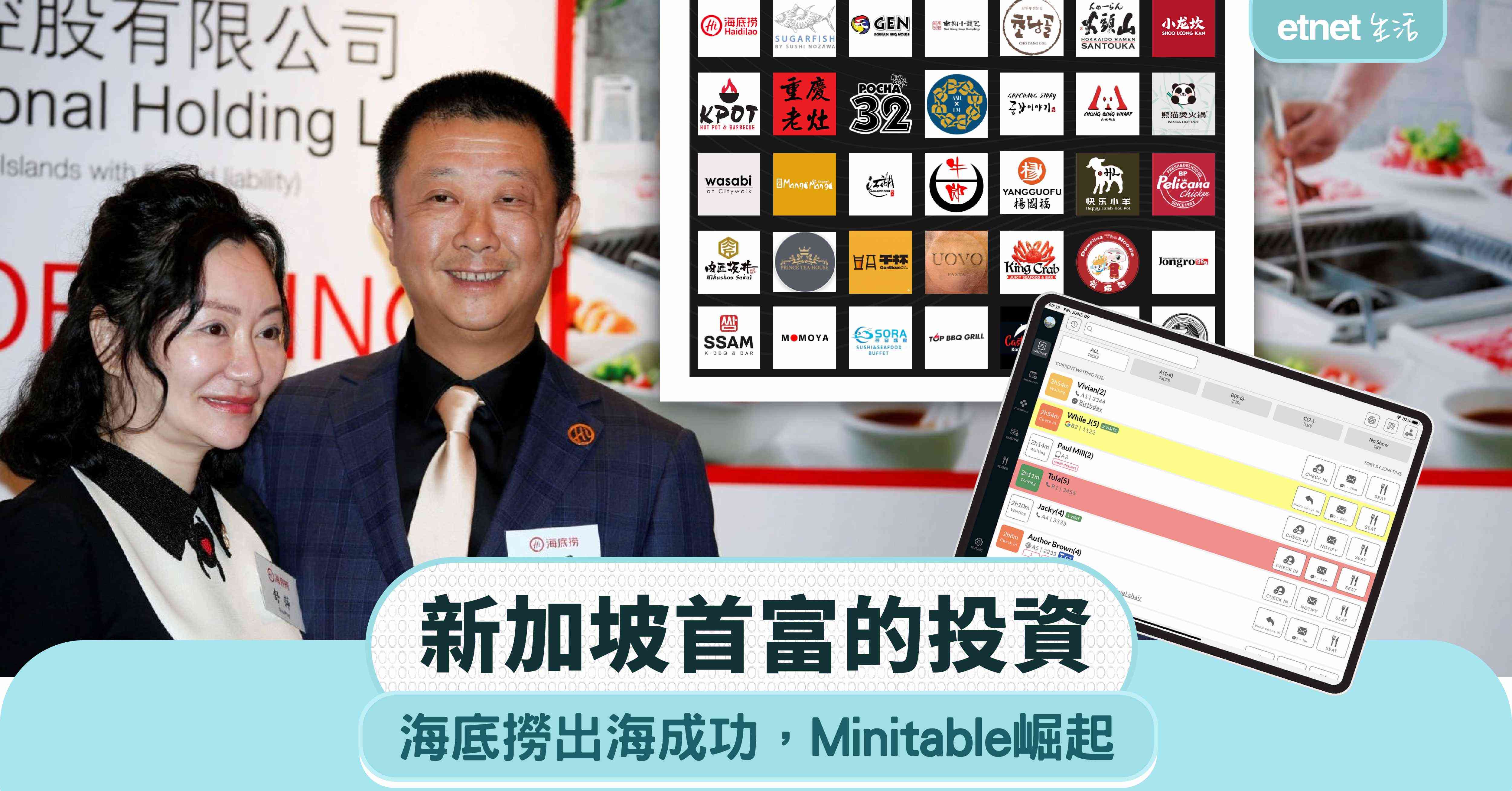 新加坡首富的投資：海底撈出海成功，Minitable崛起