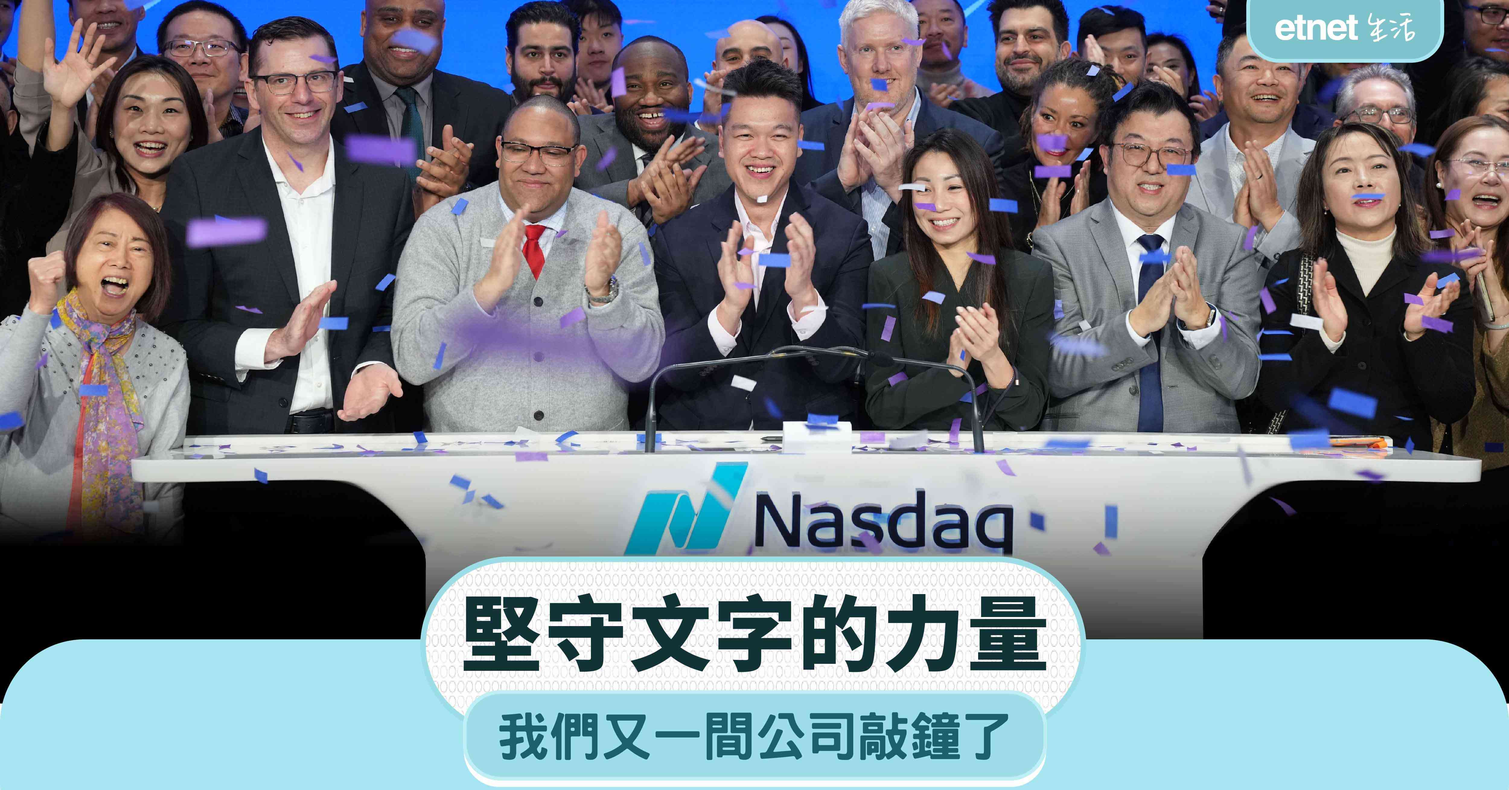 堅守文字的力量 —- 我們又一間公司敲鐘了