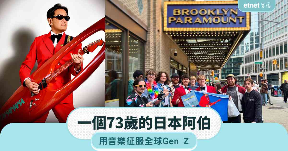 一個73歲的日本阿伯，用音樂征服全球Gen Z