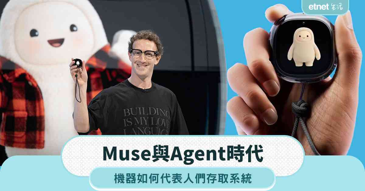Muse與Agent時代  機器如何代表人們存取系統