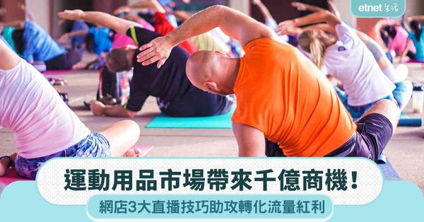 運動用品市場帶來千億商機！網店3大直播技巧助攻轉化流量紅利