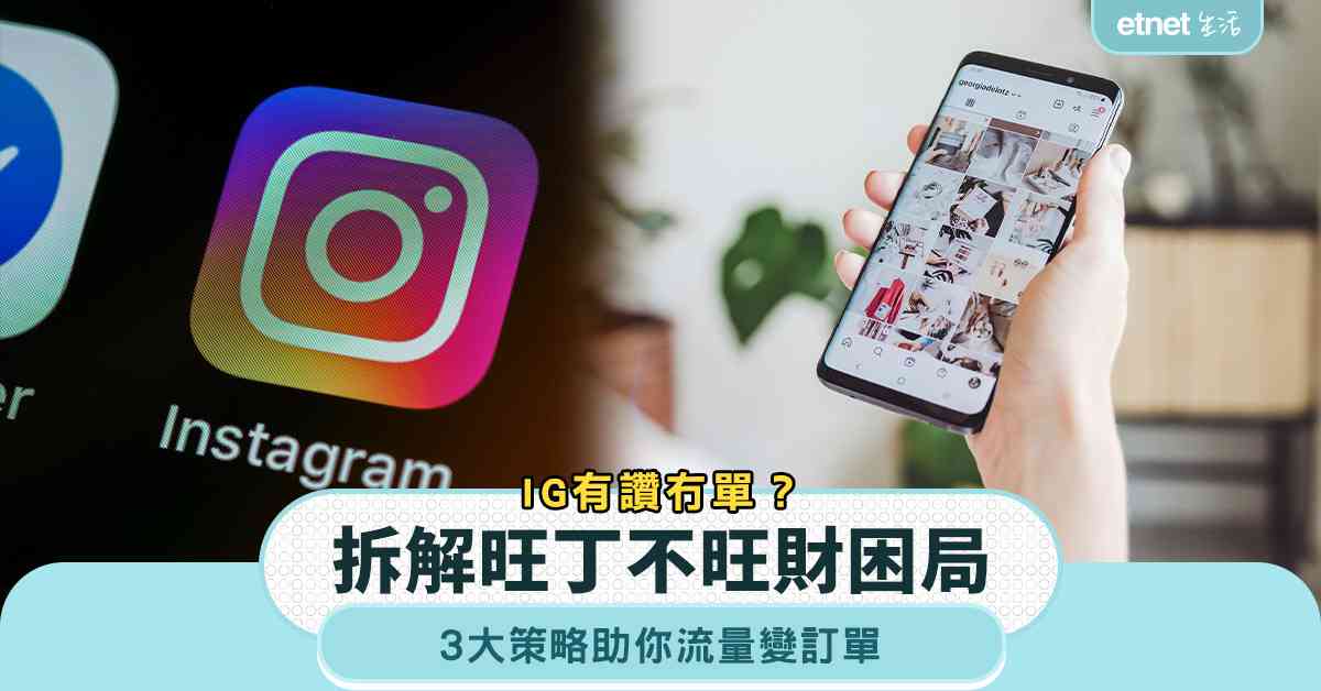 網店營銷策略|IG有讚冇單?3步拆解旺丁不旺財困局 網店營銷策略|IG有讚冇單?3步拆解旺丁不旺財困局