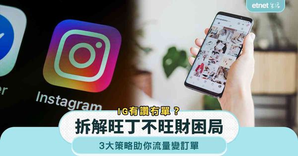網店營銷策略｜IG有讚冇單？3步拆解旺丁不旺財困局