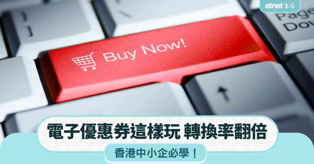 香港中小企必學｜電子優惠券這樣玩，轉換率翻倍