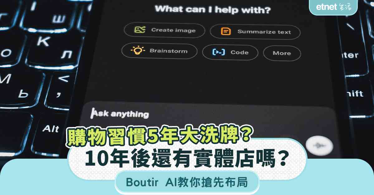 5年內購物習慣大洗牌？10年後還有實體店嗎？Boutir AI 教你搶先布局