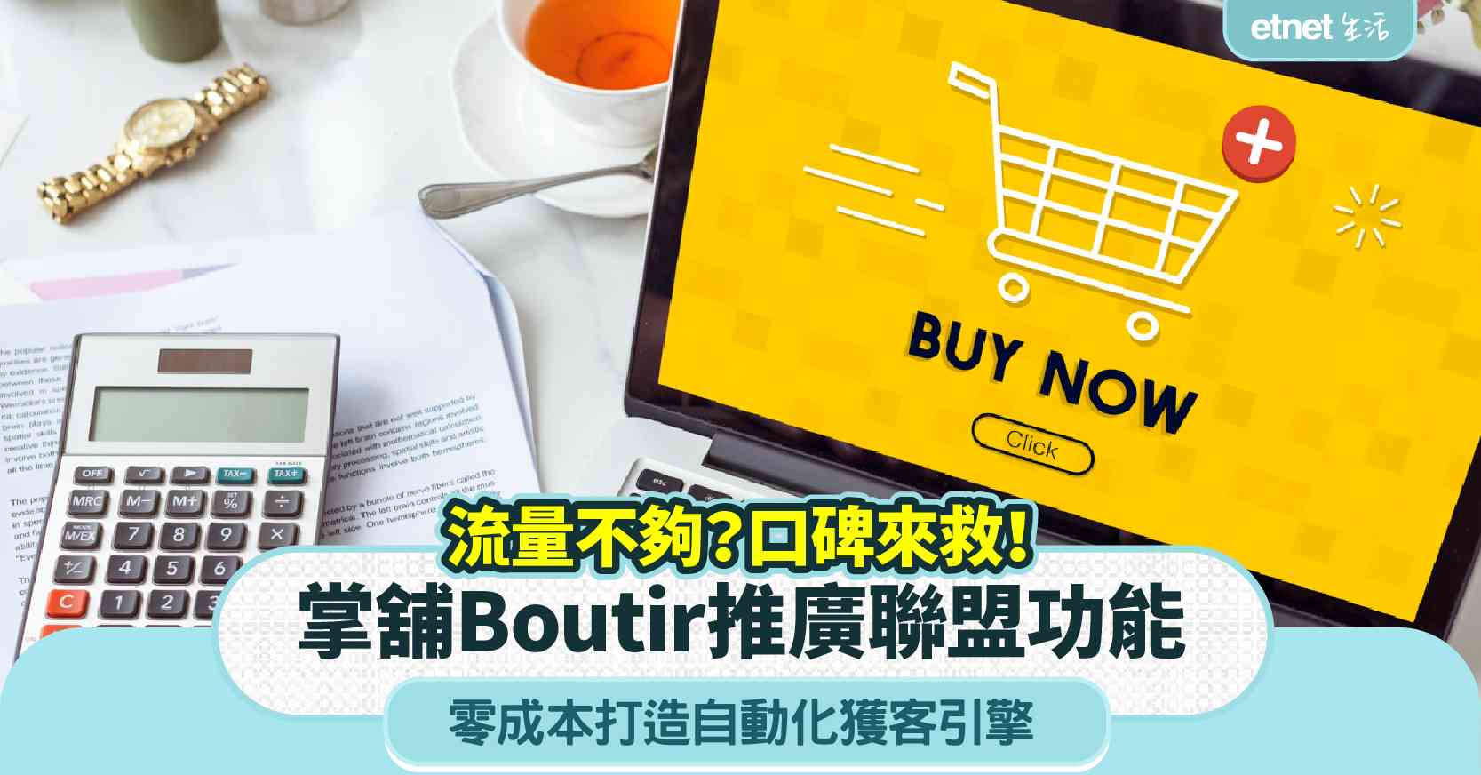 流量不夠？口碑來救！掌舖Boutir推廣聯盟功能，零成本打造自動化獲客引擎