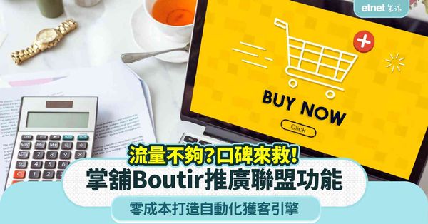 流量不夠？口碑來救！掌舖Boutir推廣聯盟功能，零成本打造自動化獲客引擎