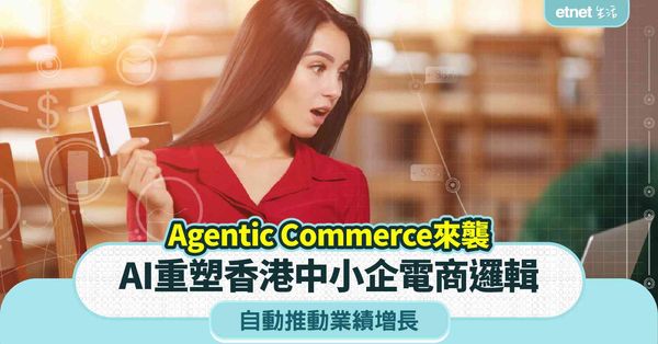 Agentic Commerce來襲｜AI重塑香港中小企電商邏輯，自動推動業績增長
