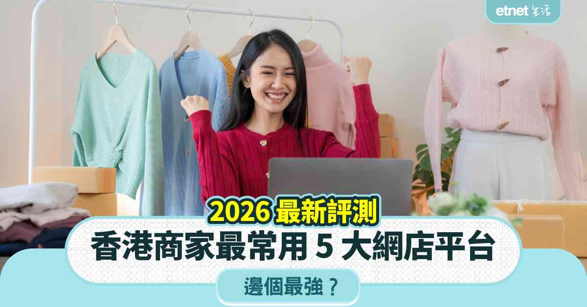 2026 最新評測 │ 香港商家最常用 5 大網店平台，邊個最強？