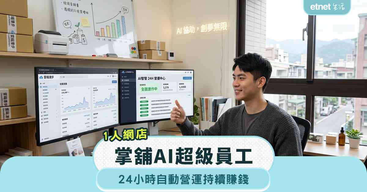1人網店｜掌舖AI超級員工，24小時自動營運持續賺錢