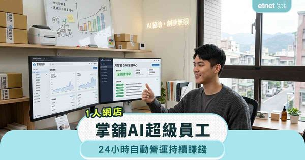 1人網店｜掌舖AI超級員工，24小時自動營運持續賺錢