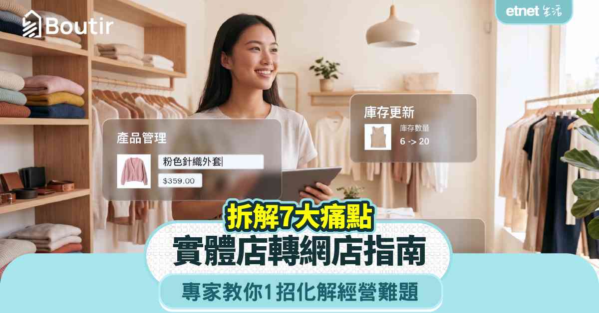 實體店轉網店指南｜拆解7大核心痛點，專家教1招化解經營難題