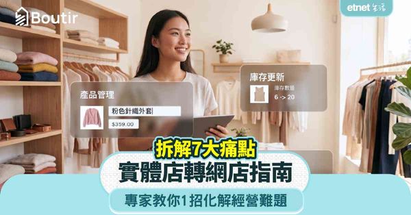 實體店轉網店指南｜拆解7大核心痛點，專家教1招化解經營難題