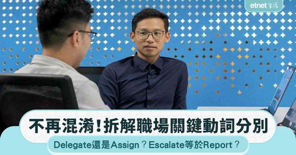 職場英語必學│Delegate vs Assign，Escalate與Report分別？3組關鍵動詞用法拆解