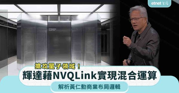搶攻量子領域！輝達藉NVQLink實現混合運算，加快量子電腦落地！解析黃仁勳商業布局邏輯！