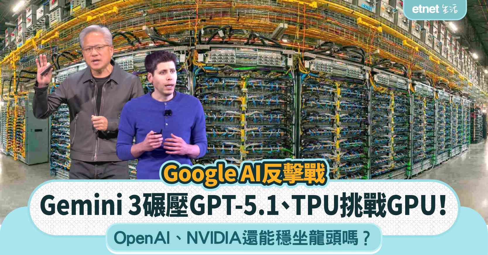 Google AI反擊戰︱Gemini 3碾壓GPT-5.1、TPU挑戰GPU！OpenAI、NVIDIA還能穩坐龍頭嗎？