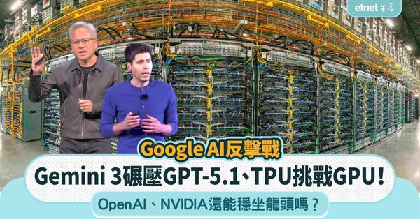 Google AI反擊戰︱Gemini 3碾壓GPT-5.1、TPU挑戰GPU！OpenAI、NVIDIA還能穩坐龍頭嗎？