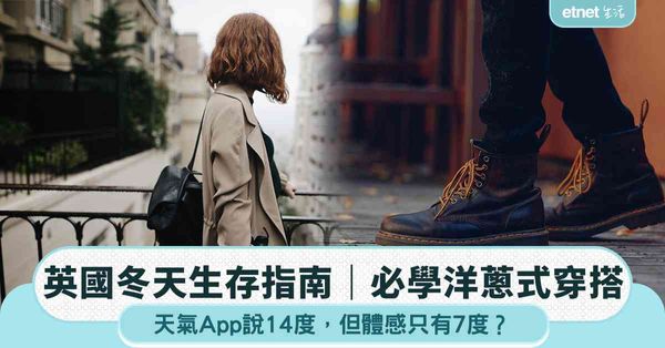 英國冬天生存指南｜天氣App說14°C，但體感只有7°C？必學洋蔥式穿搭