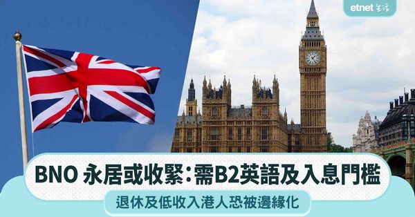 BNO永居或收緊：需B2英語及入息門檻，退休及低收入港人恐被邊緣化
