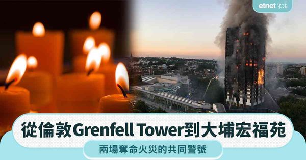 從倫敦Grenfell Tower到大埔宏福苑：兩場奪命火災的共同警號