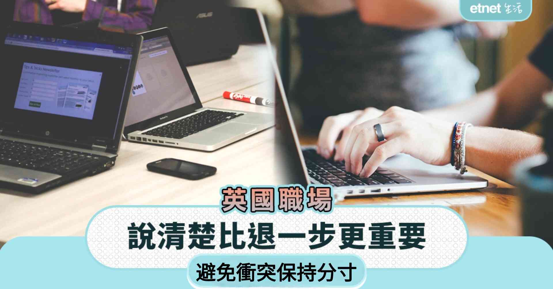 英國職場︱說清楚比退一步更重要，避免衝突保持分寸