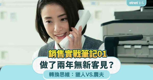 銷售實戰筆記01｜兩年無新客？轉換思維：獵人VS農夫突破瓶頸