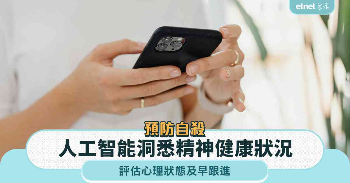 預防自殺︱人工智能洞悉精神健康狀況，評估心理狀態及早跟進，減低自殺傾向