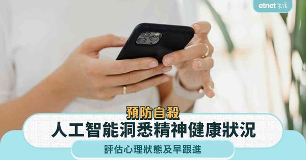 預防自殺︱人工智能洞悉精神健康狀況，評估心理狀態及早跟進，減低自殺傾向