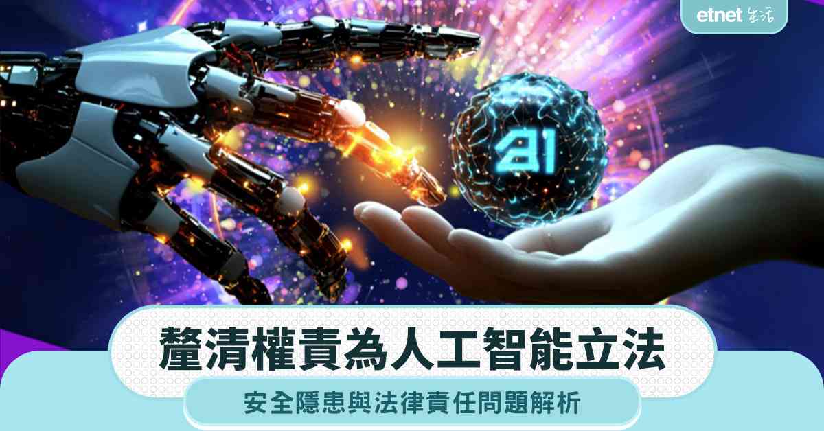 人工智能立法︱釐清權責為人工智能立法,安全隱患與法律責任問題解析 人工智能立法︱釐清權責為人工智能立法,安全隱患與法律責任問題解析