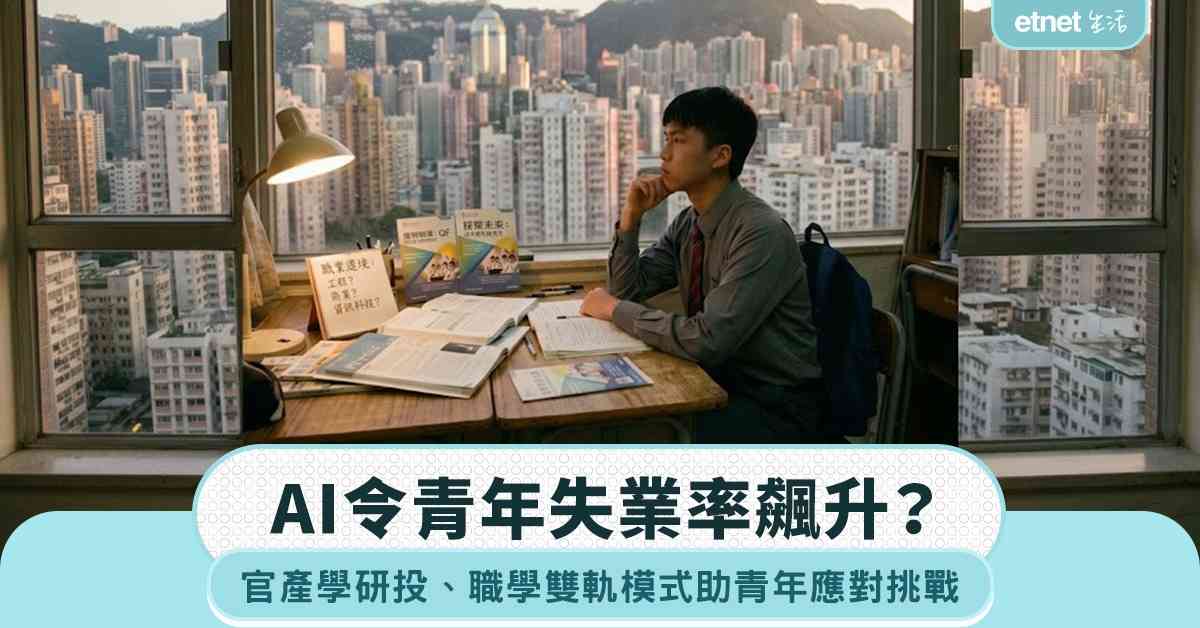 AI令失業率青年失業率飆升?職學雙軌模式助青年應對挑戰 AI令失業率青年失業率飆升?職學雙軌模式助青年應對挑戰