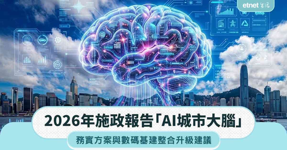 2026年施政報告「AI城市大腦」，務實方案與數碼基建整合升級建議