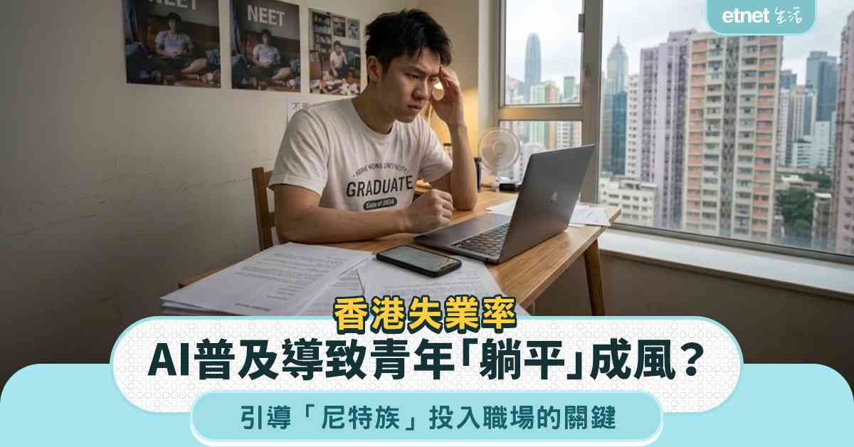 香港失業率︱AI普及導致青年「躺平」成風?引導「尼特族」投入職場的關鍵 香港失業率︱AI普及導致青年「躺平」成風?引導「尼特族」投入職場的關鍵