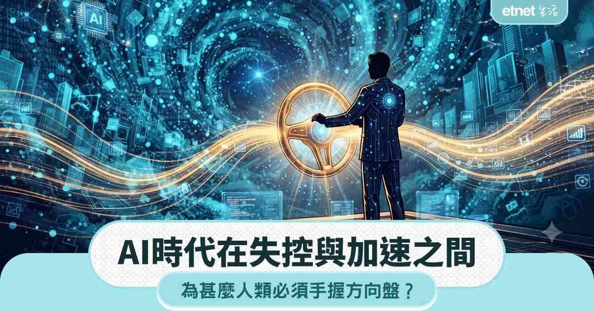 AI失控危機｜在失控與加速之間，為甚麼人類必須手握方向盤？