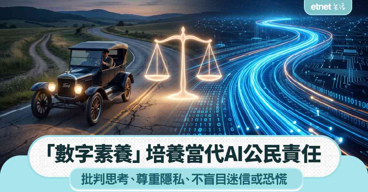 「數字素養」培養當代AI公民責任，批判思考尊重隱私 不盲目迷信或恐慌