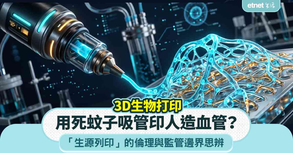 3D生物打印︱科學界用死蚊子吸管印人造血管?「生源列印」的倫理與監管邊界思辨 3D生物打印︱科學界用死蚊子吸管印人造血管?「生源列印」的倫理與監管邊界思辨